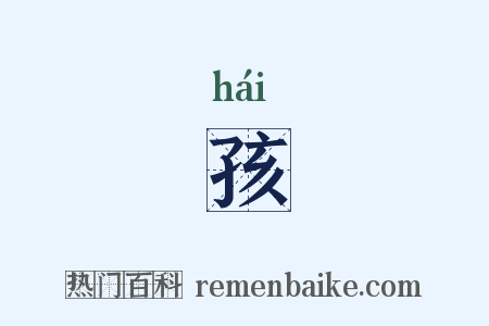 孩是什么意思的图片